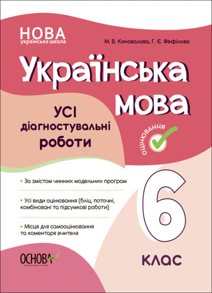 Ukrainian Language. ALL Diagnostic Work. 6Th Grade / Українська мова. УСІ діагностувальні роботи. 6 клас Galina Fefilova, Maryna Konovalova / Галина Фефілова, Марина Коновалова 9786170041494-1
