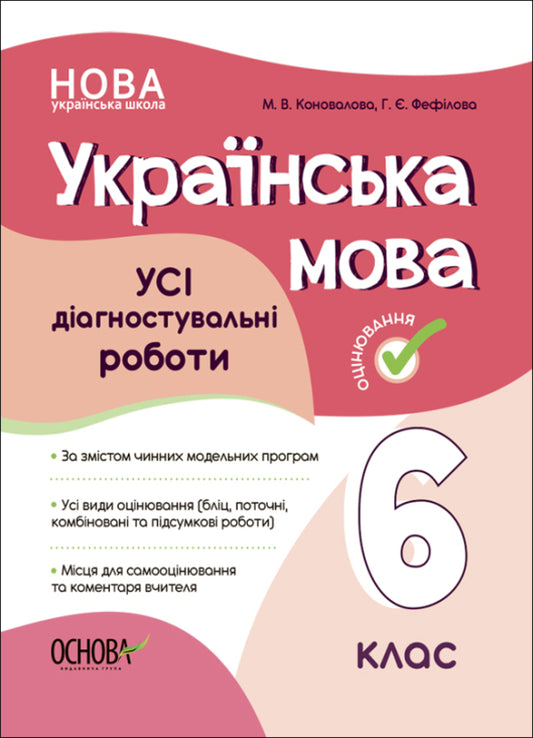 Ukrainian Language. ALL Diagnostic Work. 6Th Grade / Українська мова. УСІ діагностувальні роботи. 6 клас Galina Fefilova, Maryna Konovalova / Галина Фефілова, Марина Коновалова 9786170041494-1