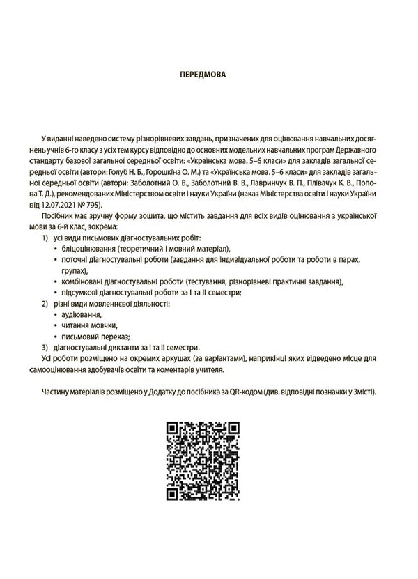Ukrainian Language. ALL Diagnostic Work. 6Th Grade / Українська мова. УСІ діагностувальні роботи. 6 клас Galina Fefilova, Maryna Konovalova / Галина Фефілова, Марина Коновалова 9786170041494-4
