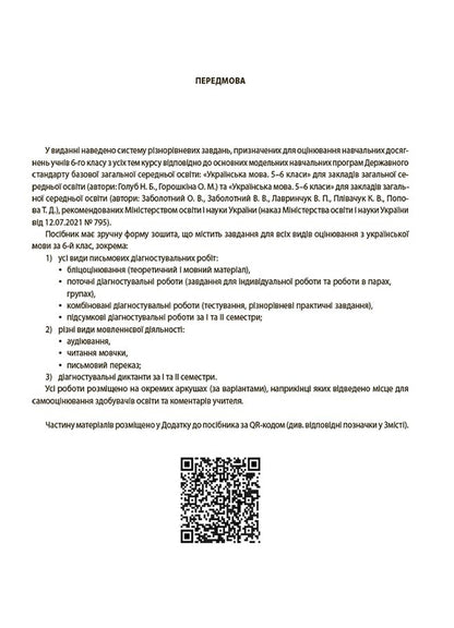 Ukrainian Language. ALL Diagnostic Work. 6Th Grade / Українська мова. УСІ діагностувальні роботи. 6 клас Galina Fefilova, Maryna Konovalova / Галина Фефілова, Марина Коновалова 9786170041494-4