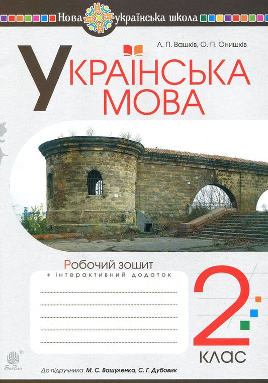 Ukrainian Language. A Workbook. 2Nd Class / Українська мова. Робочий зошит. 2 клас Olga Onyshkiv, Larisa Vashkiv / Ольга Готоли, Лариса Вашків 9789661060219-1