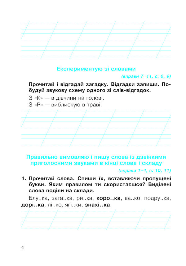 Ukrainian Language. A Workbook. 2Nd Class / Українська мова. Робочий зошит. 2 клас Olga Onyshkiv, Larisa Vashkiv / Ольга Готоли, Лариса Вашків 9789661060219-4