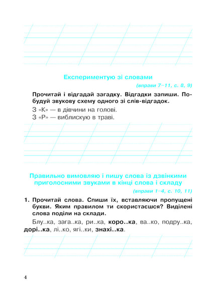 Ukrainian Language. A Workbook. 2Nd Class / Українська мова. Робочий зошит. 2 клас Olga Onyshkiv, Larisa Vashkiv / Ольга Готоли, Лариса Вашків 9789661060219-4