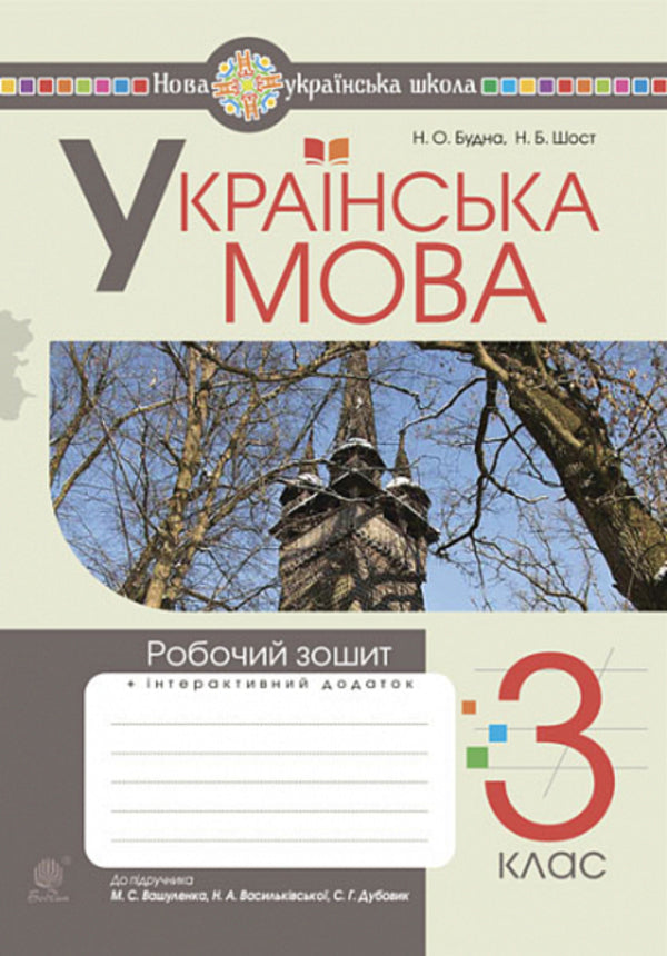 Ukrainian Language. A Workbook. 3Rd Grade / Українська мова. Робочий зошит. 3 клас Natalya Budnaya, Natalya Shost / Наталія Будная, Наталія Шост 9789661066211-1