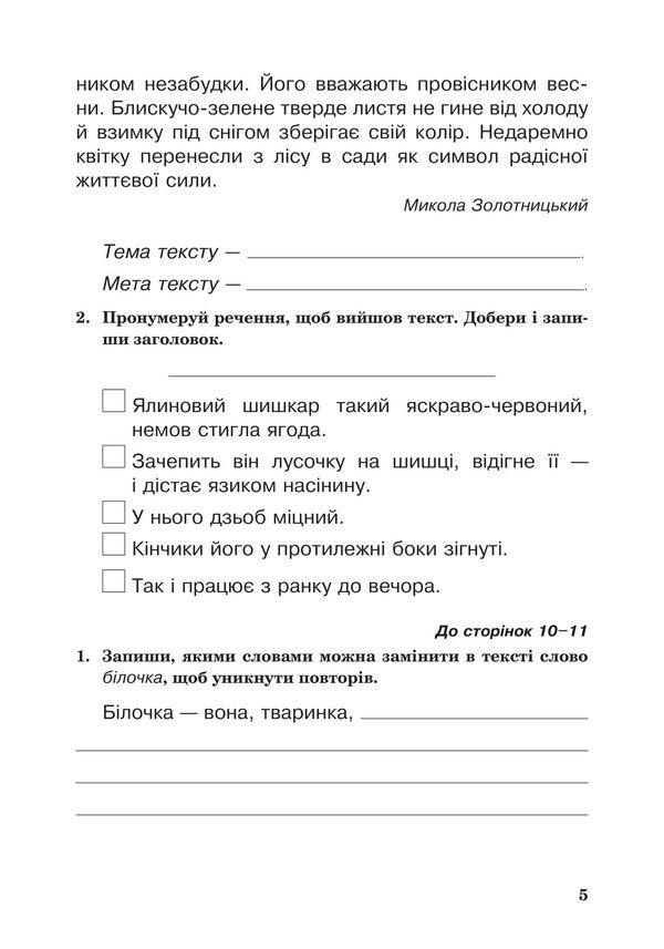 Ukrainian Language. A Workbook. 3Rd Grade / Українська мова. Робочий зошит. 3 клас Natalya Budnaya, Natalya Shost / Наталія Будная, Наталія Шост 9789661066211-4
