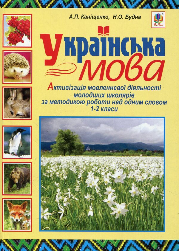 Ukrainian Language. Activation Of Speech Activity Of Younger Schoolchildren. 1-2 Classes / Українська мова. Активізація мовленнєвої діяльності молодших школярів. 1-2 класи Antonina Kanyshchenko, Natalya Budnaya / Антоніна Канішченко, Наталія Буддой 9789661016803-1