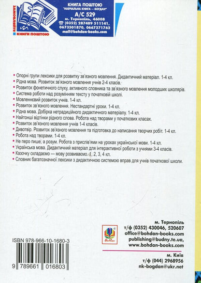 Ukrainian Language. Activation Of Speech Activity Of Younger Schoolchildren. 1-2 Classes / Українська мова. Активізація мовленнєвої діяльності молодших школярів. 1-2 класи Antonina Kanyshchenko, Natalya Budnaya / Антоніна Канішченко, Наталія Буддой 9789661016803-2