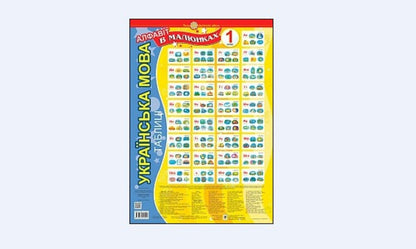 Ukrainian Language. Alphabet In Pictures. Tables. 1St Class / Українська мова. Алфавіт в малюнках. Таблиці. 1 клас Natalia Budnaya / Наталія Будная 9789661054591-1