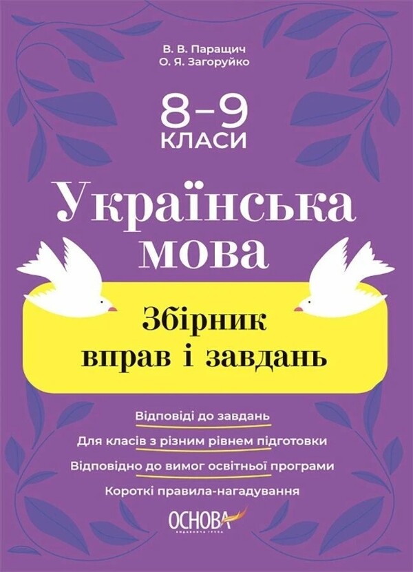 Ukrainian Language. Collection Of Exercises And Tasks. 8-9 Grades / Українська мова. Збірник вправ і завдань. 8–9 класи Oksana Zahoruyko, Valentina Parashchych / Оксана Загоруйко, Валентина Параштич 9786170042712-1