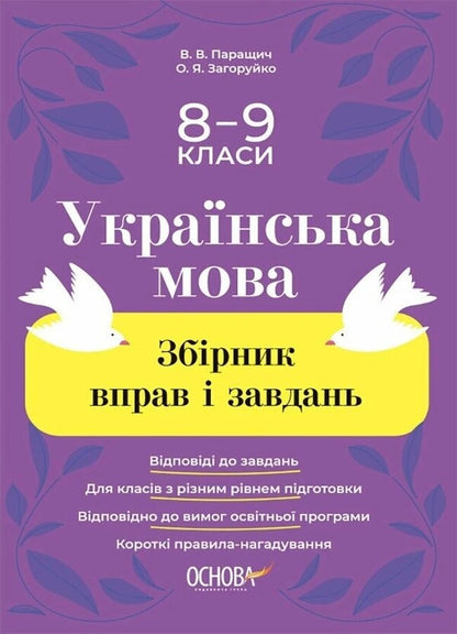 Ukrainian Language. Collection Of Exercises And Tasks. 8-9 Grades / Українська мова. Збірник вправ і завдань. 8–9 класи Oksana Zahoruyko, Valentina Parashchych / Оксана Загоруйко, Валентина Параштич 9786170042712-1