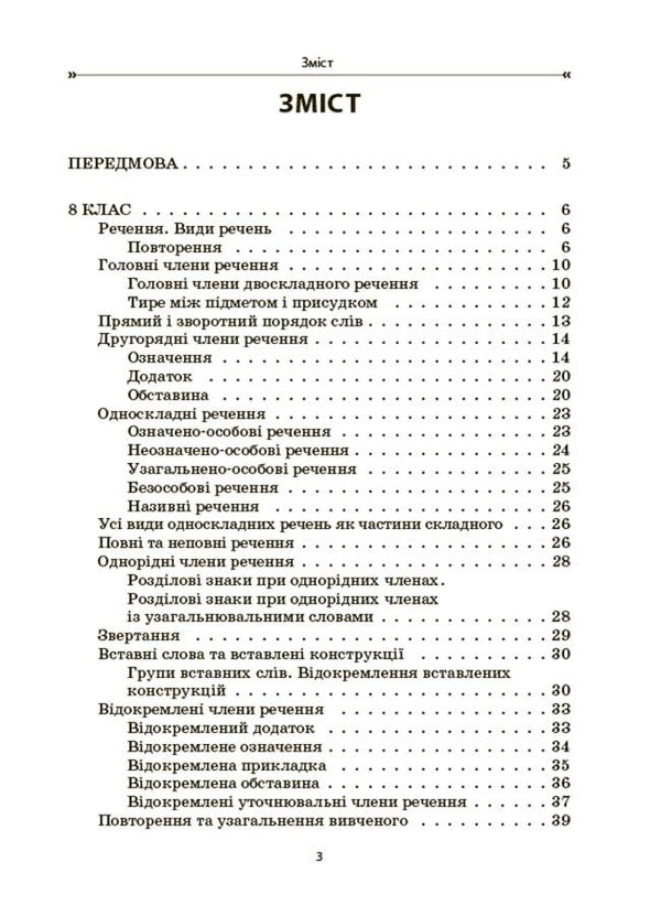 Ukrainian Language. Collection Of Exercises And Tasks. 8-9 Grades / Українська мова. Збірник вправ і завдань. 8–9 класи Oksana Zahoruyko, Valentina Parashchych / Оксана Загоруйко, Валентина Параштич 9786170042712-2