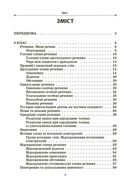 Ukrainian Language. Collection Of Exercises And Tasks. 8-9 Grades / Українська мова. Збірник вправ і завдань. 8–9 класи Oksana Zahoruyko, Valentina Parashchych / Оксана Загоруйко, Валентина Параштич 9786170042712-2