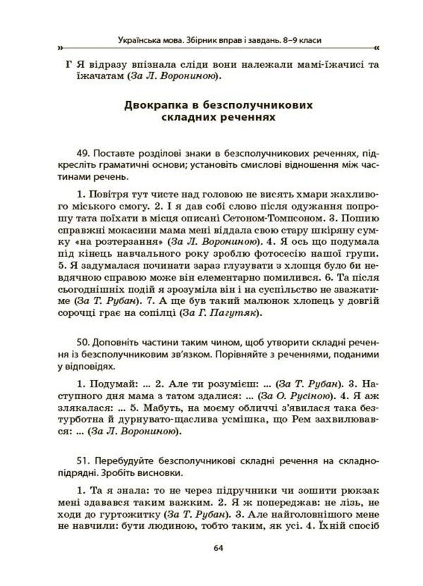 Ukrainian Language. Collection Of Exercises And Tasks. 8-9 Grades / Українська мова. Збірник вправ і завдань. 8–9 класи Oksana Zahoruyko, Valentina Parashchych / Оксана Загоруйко, Валентина Параштич 9786170042712-6