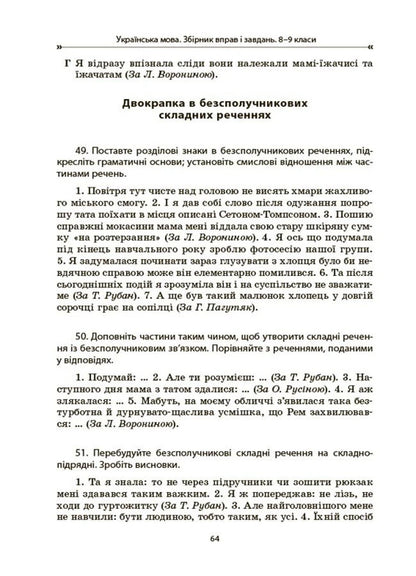 Ukrainian Language. Collection Of Exercises And Tasks. 8-9 Grades / Українська мова. Збірник вправ і завдань. 8–9 класи Oksana Zahoruyko, Valentina Parashchych / Оксана Загоруйко, Валентина Параштич 9786170042712-6