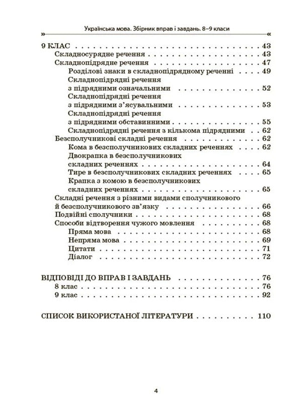 Ukrainian Language. Collection Of Exercises And Tasks. 8-9 Grades / Українська мова. Збірник вправ і завдань. 8–9 класи Oksana Zahoruyko, Valentina Parashchych / Оксана Загоруйко, Валентина Параштич 9786170042712-3