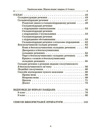 Ukrainian Language. Collection Of Exercises And Tasks. 8-9 Grades / Українська мова. Збірник вправ і завдань. 8–9 класи Oksana Zahoruyko, Valentina Parashchych / Оксана Загоруйко, Валентина Параштич 9786170042712-3