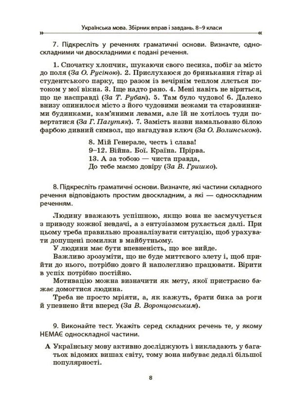 Ukrainian Language. Collection Of Exercises And Tasks. 8-9 Grades / Українська мова. Збірник вправ і завдань. 8–9 класи Oksana Zahoruyko, Valentina Parashchych / Оксана Загоруйко, Валентина Параштич 9786170042712-5