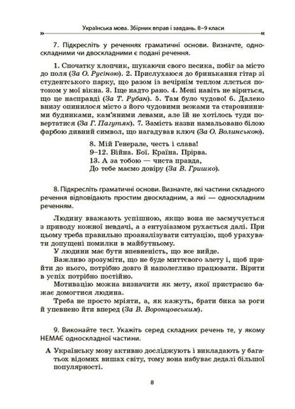 Ukrainian Language. Collection Of Exercises And Tasks. 8-9 Grades / Українська мова. Збірник вправ і завдань. 8–9 класи Oksana Zahoruyko, Valentina Parashchych / Оксана Загоруйко, Валентина Параштич 9786170042712-5