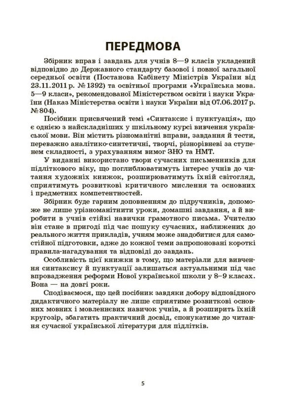 Ukrainian Language. Collection Of Exercises And Tasks. 8-9 Grades / Українська мова. Збірник вправ і завдань. 8–9 класи Oksana Zahoruyko, Valentina Parashchych / Оксана Загоруйко, Валентина Параштич 9786170042712-4