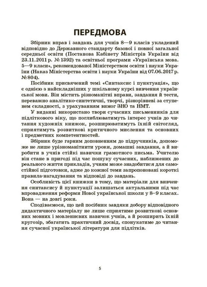 Ukrainian Language. Collection Of Exercises And Tasks. 8-9 Grades / Українська мова. Збірник вправ і завдань. 8–9 класи Oksana Zahoruyko, Valentina Parashchych / Оксана Загоруйко, Валентина Параштич 9786170042712-4