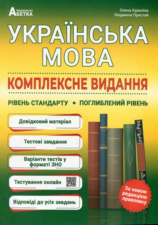 ЗНО Ukrainian Language. Comprehensive Edition. Standard Level. Advanced Level / ЗНО Українська мова. Комплексне видання. Рівень стандарту. Поглиблений рівень Elena Kurylyna, Lyudmila Prystay / Олена Куриліна, Людмила Прістай 9786175393536-1