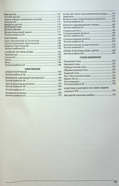 ЗНО Ukrainian Language. Comprehensive Edition. Standard Level. Advanced Level / ЗНО Українська мова. Комплексне видання. Рівень стандарту. Поглиблений рівень Elena Kurylyna, Lyudmila Prystay / Олена Куриліна, Людмила Прістай 9786175393536-4