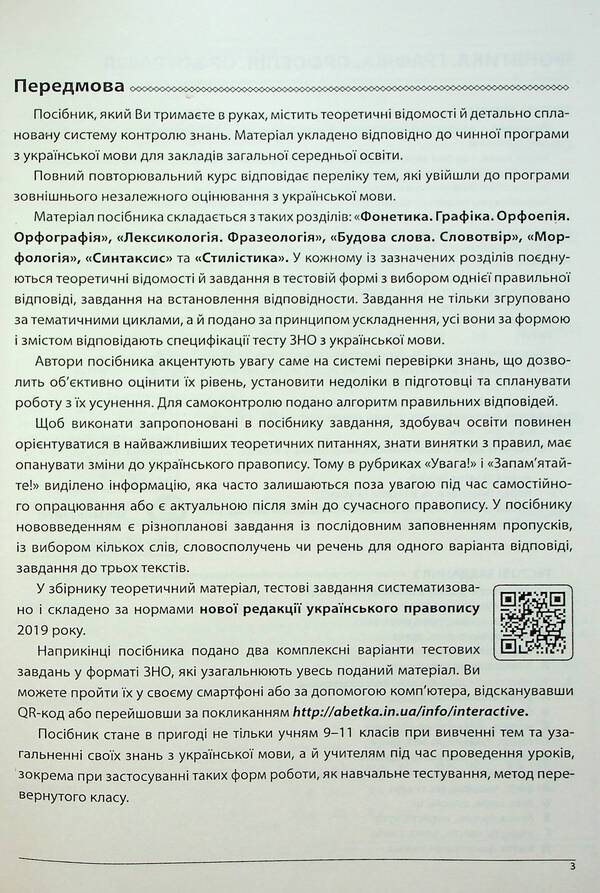 ЗНО Ukrainian Language. Comprehensive Edition. Standard Level. Advanced Level / ЗНО Українська мова. Комплексне видання. Рівень стандарту. Поглиблений рівень Elena Kurylyna, Lyudmila Prystay / Олена Куриліна, Людмила Прістай 9786175393536-5