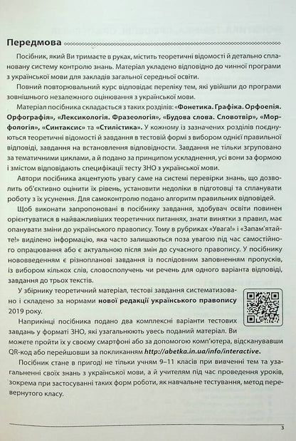 ЗНО Ukrainian Language. Comprehensive Edition. Standard Level. Advanced Level / ЗНО Українська мова. Комплексне видання. Рівень стандарту. Поглиблений рівень Elena Kurylyna, Lyudmila Prystay / Олена Куриліна, Людмила Прістай 9786175393536-5