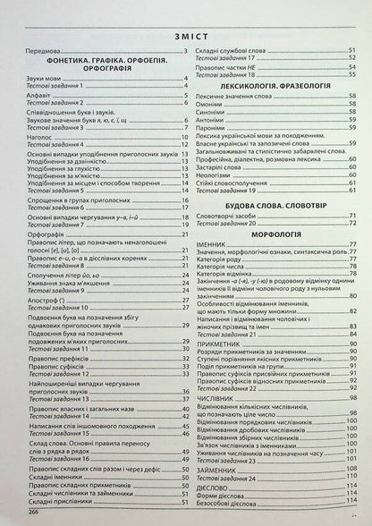 ЗНО Ukrainian Language. Comprehensive Edition. Standard Level. Advanced Level / ЗНО Українська мова. Комплексне видання. Рівень стандарту. Поглиблений рівень Elena Kurylyna, Lyudmila Prystay / Олена Куриліна, Людмила Прістай 9786175393536-3
