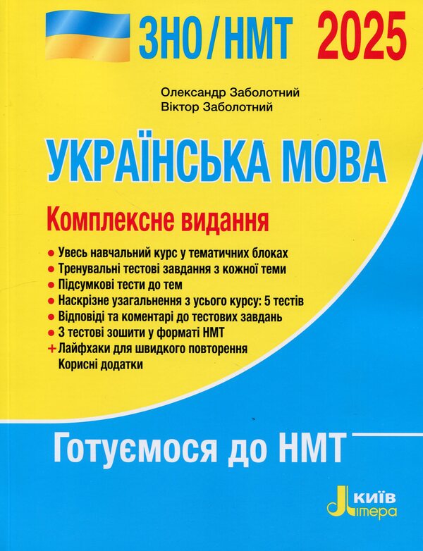 Ukrainian Language. Comprehensive Edition. ZNO/NMT 2025 / Українська мова. Комплексне видання. ЗНО/НМТ 2025 Alexander Zabolotny, Victor Zabolotny / Олександр Заболотні, Віктор Заболотні 9789669454645-1