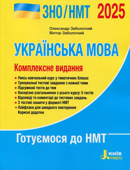 Ukrainian Language. Comprehensive Edition. ZNO/NMT 2025 / Українська мова. Комплексне видання. ЗНО/НМТ 2025 Alexander Zabolotny, Victor Zabolotny / Олександр Заболотні, Віктор Заболотні 9789669454645-1