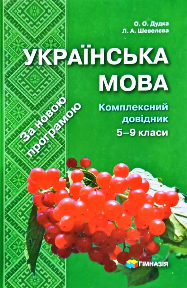 Ukrainian Language. Comprehensive Guide. 5-9 Grades / Українська мова. Комплексний довідник. 5-9 класи Larisa Sheveleva, Elena Dudka / Лариса Шевельова, Олена Дудка 9789664741580-1