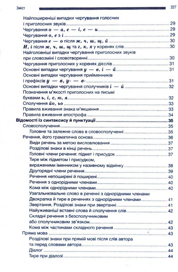 Ukrainian Language. Comprehensive Guide. 5-9 Grades / Українська мова. Комплексний довідник. 5-9 класи Larisa Sheveleva, Elena Dudka / Лариса Шевельова, Олена Дудка 9789664741580-3