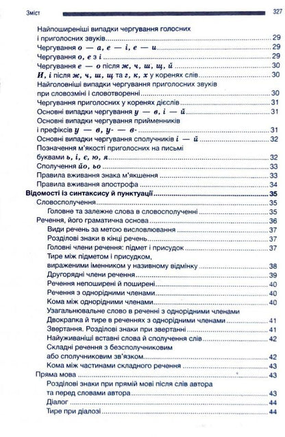 Ukrainian Language. Comprehensive Guide. 5-9 Grades / Українська мова. Комплексний довідник. 5-9 класи Larisa Sheveleva, Elena Dudka / Лариса Шевельова, Олена Дудка 9789664741580-3