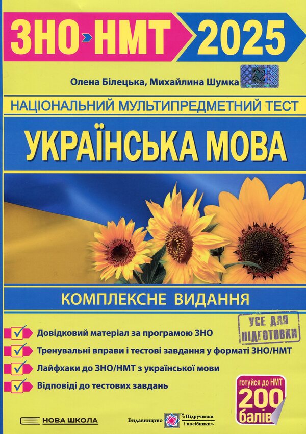 Ukrainian Language. Comprehensive Preparation For ZNO/NMT 2025 / Українська мова. Комплексна підготовка до ЗНО/НМТ 2025 Elena Biletskaya, Mykhailyna Shumka / Олена Білецька, Михайлина Шумка 9789660742246-1