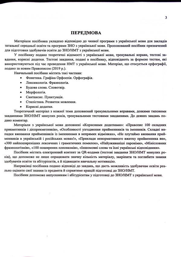 Ukrainian Language. Comprehensive Preparation For ZNO/NMT 2025 / Українська мова. Комплексна підготовка до ЗНО/НМТ 2025 Elena Biletskaya, Mykhailyna Shumka / Олена Білецька, Михайлина Шумка 9789660742246-4