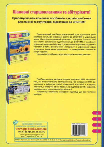 Ukrainian Language. Comprehensive Preparation For ZNO/NMT 2025 / Українська мова. Комплексна підготовка до ЗНО/НМТ 2025 Elena Biletskaya, Mykhailyna Shumka / Олена Білецька, Михайлина Шумка 9789660742246-2