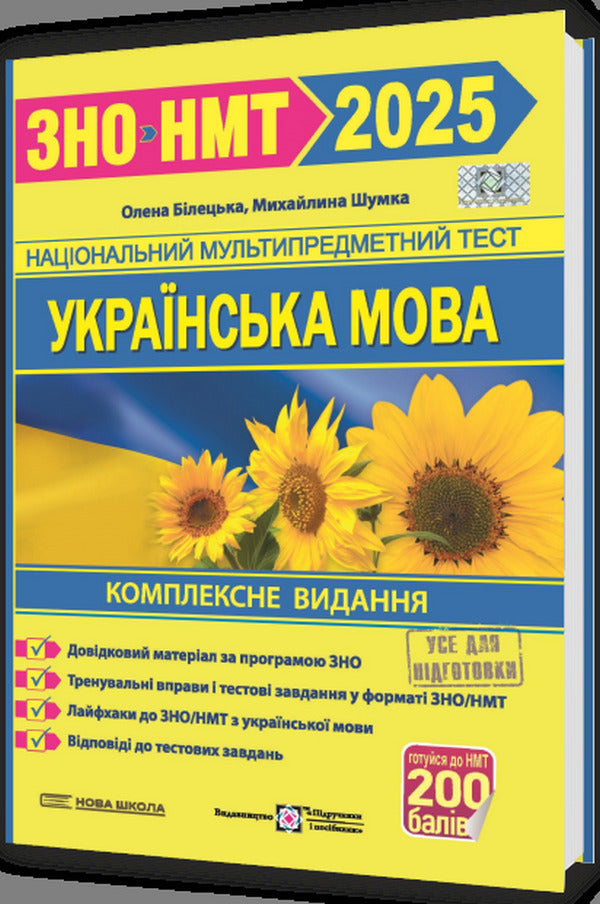Ukrainian Language. Comprehensive Preparation For ZNO/NMT 2025 / Українська мова. Комплексна підготовка до ЗНО/НМТ 2025 Elena Biletskaya, Mykhailyna Shumka / Олена Білецька, Михайлина Шумка 9789660742246-3