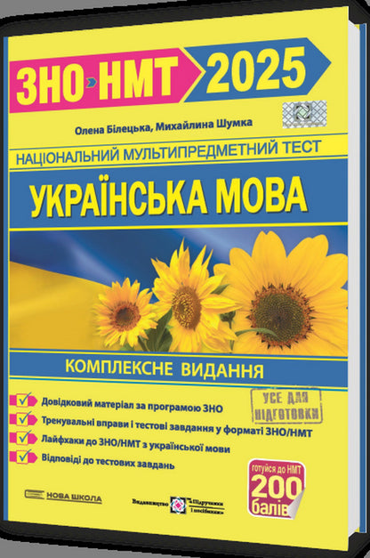 Ukrainian Language. Comprehensive Preparation For ZNO/NMT 2025 / Українська мова. Комплексна підготовка до ЗНО/НМТ 2025 Elena Biletskaya, Mykhailyna Shumka / Олена Білецька, Михайлина Шумка 9789660742246-3
