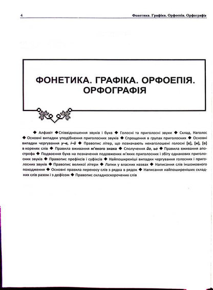 Ukrainian Language. Comprehensive Preparation For ZNO/NMT 2025 / Українська мова. Комплексна підготовка до ЗНО/НМТ 2025 Elena Biletskaya, Mykhailyna Shumka / Олена Білецька, Михайлина Шумка 9789660742246-5