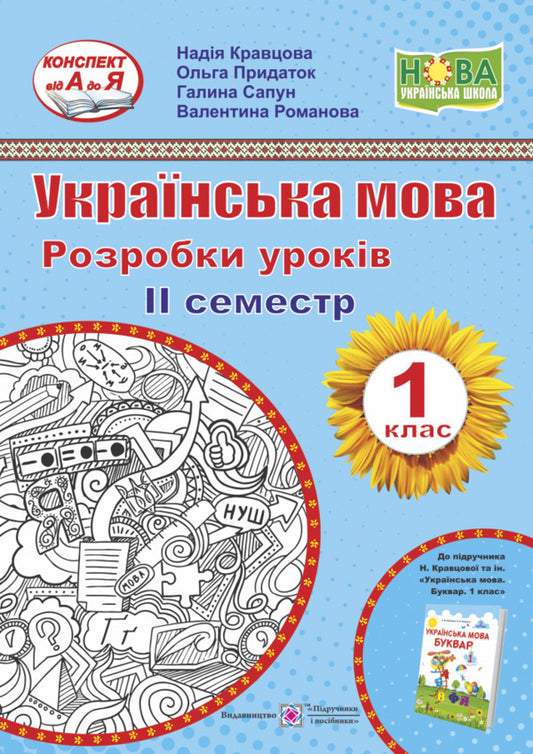 Ukrainian Language. Development Of Lessons. 1St Class. II Semester / Українська мова. Розробки уроків. 1 клас. ІІ семестр Galina Sapun, Nadezhda Kravtsova, Olga Prydatok, Valentina Romanova / Галина Сапун, Надежда Кравцова, Ольга Придаток, Валентина Романова 9789660735620-1
