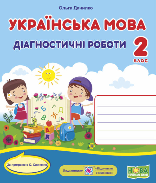 Ukrainian Language. Diagnostic Works. 2Nd Class / Українська мова. Діагностичні роботи. 2 клас Olga Danylko / Ольга Данилко 9789660737211-3