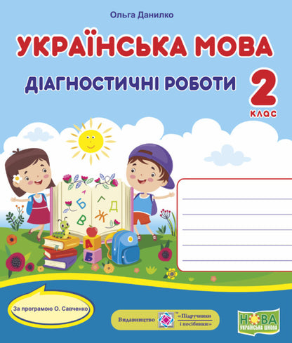 Ukrainian Language. Diagnostic Works. 2Nd Class / Українська мова. Діагностичні роботи. 2 клас Olga Danylko / Ольга Данилко 9789660737211-3