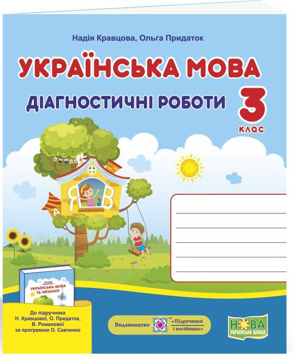 Ukrainian Language. Diagnostic Works. 3Rd Grade / Українська мова. Діагностичні роботи. 3 клас Nadezhda Kravtsova, Olga Prydatok / Надежда Кравцова, Ольга Придаток 9789660737365-1