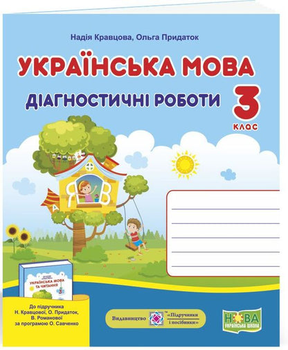 Ukrainian Language. Diagnostic Works. 3Rd Grade / Українська мова. Діагностичні роботи. 3 клас Nadezhda Kravtsova, Olga Prydatok / Надежда Кравцова, Ольга Придаток 9789660737365-1