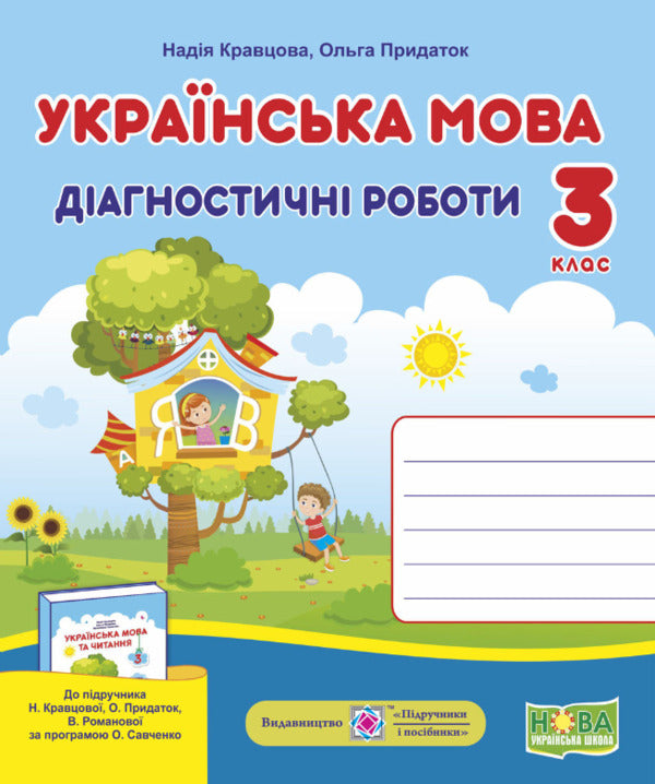 Ukrainian Language. Diagnostic Works. 3Rd Grade / Українська мова. Діагностичні роботи. 3 клас Nadezhda Kravtsova, Olga Prydatok / Надежда Кравцова, Ольга Придаток 9789660737365-3