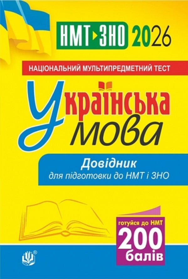 Ukrainian Language. Handbook For Preparation For NMT And ZNO. 2026 / Українська мова. Довідник для підготовки до НМТ і ЗНО. 2026 Vera Kohut / Вера Когут 9789661093187-1