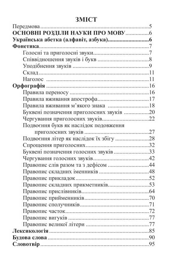 Ukrainian Language. Handbook For Preparation For NMT And ZNO. 2026 / Українська мова. Довідник для підготовки до НМТ і ЗНО. 2026 Vera Kohut / Вера Когут 9789661093187-2