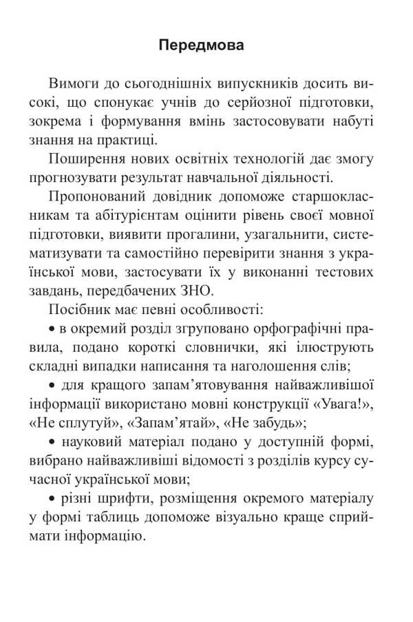 Ukrainian Language. Handbook For Preparation For NMT And ZNO. 2026 / Українська мова. Довідник для підготовки до НМТ і ЗНО. 2026 Vera Kohut / Вера Когут 9789661093187-4