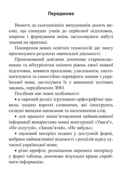 Ukrainian Language. Handbook For Preparation For NMT And ZNO. 2026 / Українська мова. Довідник для підготовки до НМТ і ЗНО. 2026 Vera Kohut / Вера Когут 9789661093187-4